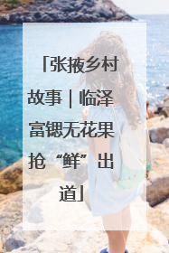 张掖乡村故事｜临泽富锶无花果抢“鲜”出道