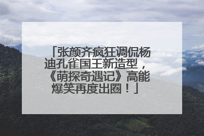 张颜齐疯狂调侃杨迪孔雀国王新造型，《萌探奇遇记》高能爆笑再度出圈！