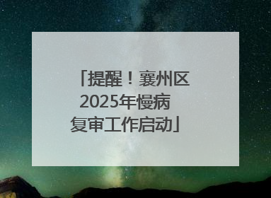 提醒！襄州区2025年慢病复审工作启动