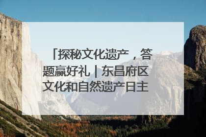 探秘文化遗产，答题赢好礼｜东昌府区文化和自然遗产日主题活动来袭！