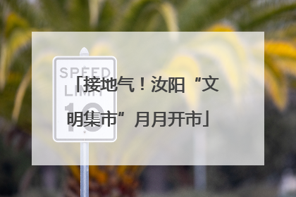 接地气！汝阳“文明集市”月月开市