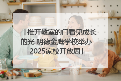 推开教室的门看见成长的光 明德金鹰学校举办2025家校开放周