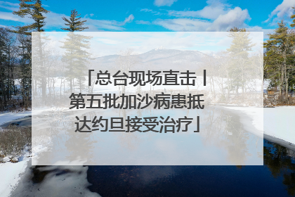 总台现场直击丨第五批加沙病患抵达约旦接受治疗
