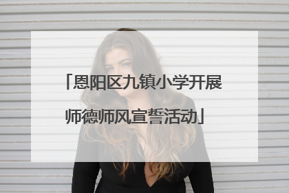 恩阳区九镇小学开展师德师风宣誓活动