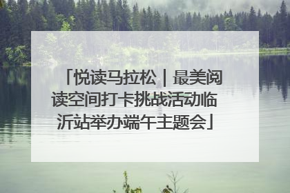 悦读马拉松｜最美阅读空间打卡挑战活动临沂站举办端午主题会