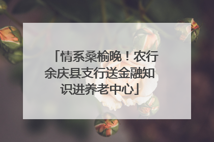 情系桑榆晚！农行余庆县支行送金融知识进养老中心