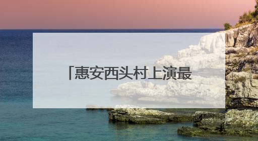 惠安西头村上演最甜“两岸对话”！惠女端午“送节”忙 台湾乡亲包粽乐