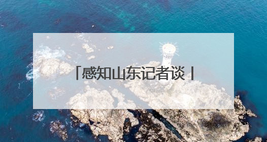 感知山东记者谈丨山东借文旅“东风”起势 不断塑强“体育+”优势