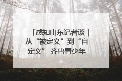 感知山东记者谈｜从“被定义”到“自定义” 齐鲁青少年书写时代新篇