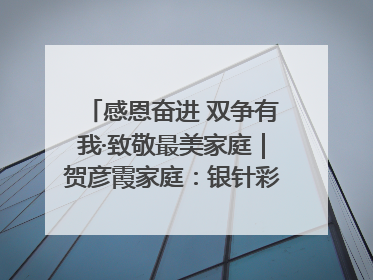 感恩奋进 双争有我·致敬最美家庭｜贺彦霞家庭：银针彩线绣出好日子