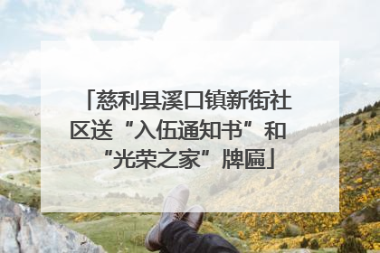 慈利县溪口镇新街社区送“入伍通知书”和“光荣之家”牌匾