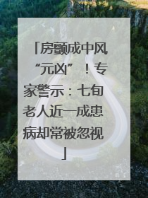 房颤成中风“元凶”！专家警示：七旬老人近一成患病却常被忽视