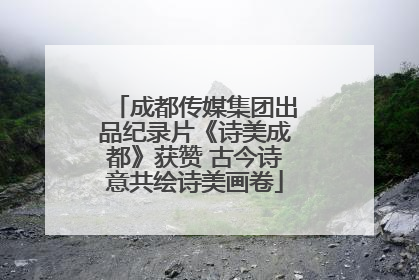 成都传媒集团出品纪录片《诗美成都》获赞 古今诗意共绘诗美画卷