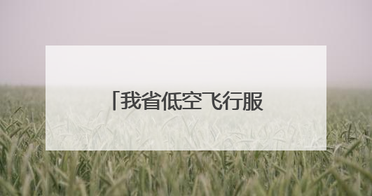 我省低空飞行服务平台年底上线