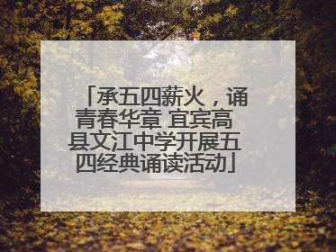 承五四薪火，诵青春华章 宜宾高县文江中学开展五四经典诵读活动