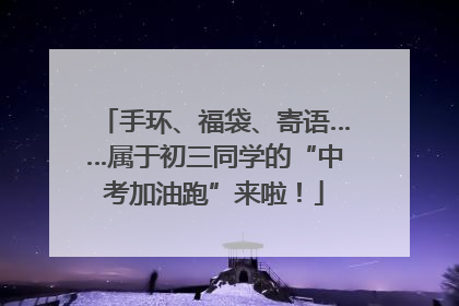 手环、福袋、寄语……属于初三同学的“中考加油跑”来啦！