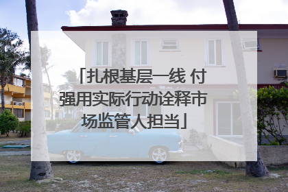 扎根基层一线 付强用实际行动诠释市场监管人担当