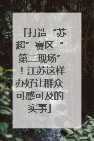 打造“苏超”赛区“第二现场”！江苏这样办好让群众可感可及的实事