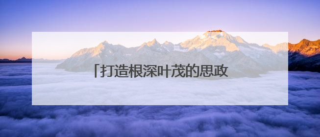 打造根深叶茂的思政金课｜中国基础教育创新案例深度观察③