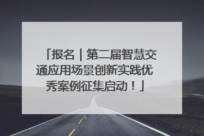 报名｜第二届智慧交通应用场景创新实践优秀案例征集启动！