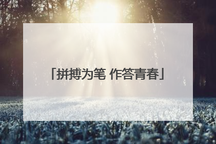 拼搏为笔 作答青春