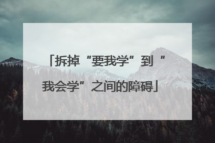 拆掉“要我学”到“我会学”之间的障碍
