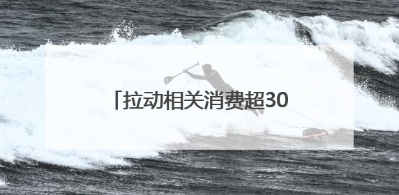 拉动相关消费超30亿元 2025“与春同行”湖北休闲运动消费季活动圆满收官