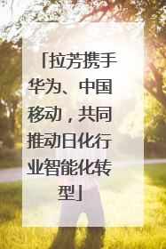 拉芳携手华为、中国移动，共同推动日化行业智能化转型