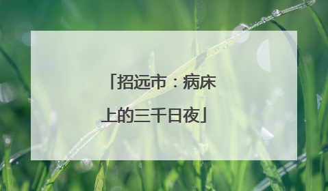 招远市：病床上的三千日夜