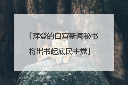 拜登的白宫新闻秘书将出书起底民主党