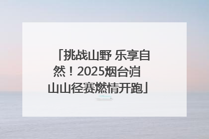 挑战山野 乐享自然!2025烟台岿山山径赛燃情开跑
