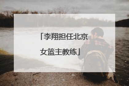 李翔担任北京女篮主教练