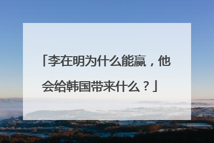 李在明为什么能赢，他会给韩国带来什么？