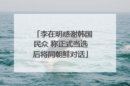 李在明感谢韩国民众 称正式当选后将同朝鲜对话