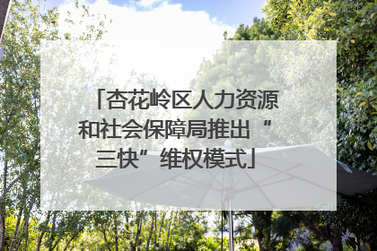 杏花岭区人力资源和社会保障局推出“三快”维权模式