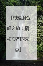 村娃的合唱之旅：撬动尊严的支点