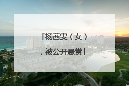 杨茜雯（女），被公开悬赏