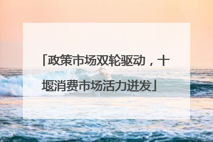 政策市场双轮驱动，十堰消费市场活力迸发