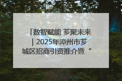 数智赋能 芗聚未来｜2025年漳州市芗城区招商引资推介暨“一县一桌菜·语堂家宴”发布会成功举办