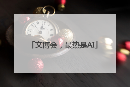 文博会，最热是AI