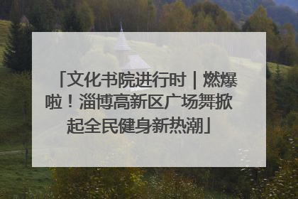文化书院进行时｜燃爆啦！淄博高新区广场舞掀起全民健身新热潮