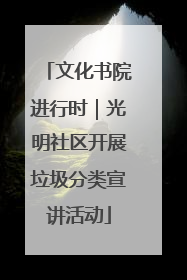 文化书院进行时｜光明社区开展垃圾分类宣讲活动