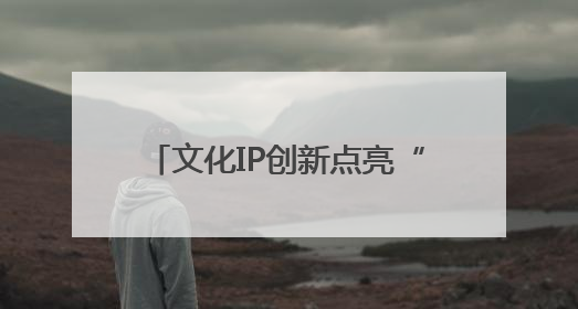 文化IP创新点亮“诗与远方” 石家庄文旅赋能城市多元魅力