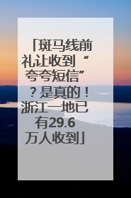 斑马线前礼让收到“夸夸短信”？是真的！浙江一地已有29.6万人收到