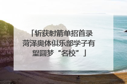 斩获射箭单招首录 菏泽奥体俱乐部学子有望圆梦“名校”