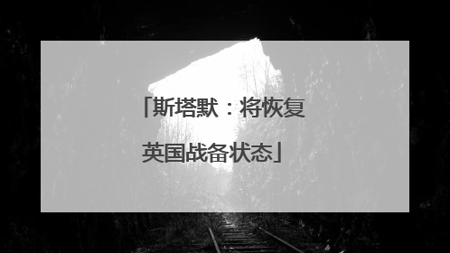 斯塔默：将恢复英国战备状态