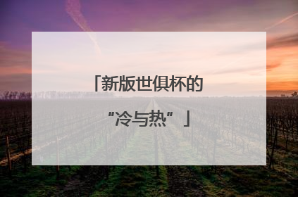 新版世俱杯的“冷与热”