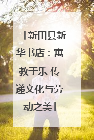 新田县新华书店：寓教于乐 传递文化与劳动之美