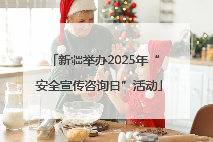 新疆举办2025年“安全宣传咨询日”活动