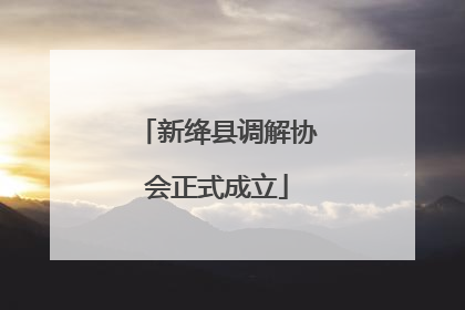 新绛县调解协会正式成立